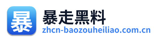 暴走黑料